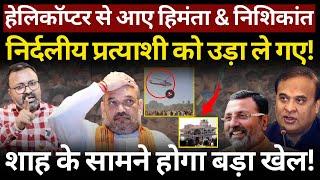 Himanta & Nishikant हेलिकॉप्टर से आए, निर्दलीय प्रत्याशी को उड़ा ले गए! Jharkhand |Ashish Chitranshi