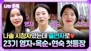 [#나는솔로] 시청자였는데 출연자로 나왔어요️ 23기 영자, 옥순, 현숙을 소개합니다️ | ENA채널 | 나는 SOLO | 수요일 밤 10시 30분