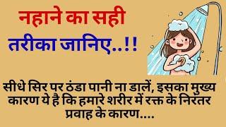 नहाने का सही तरीका जानिए | health tips | healthy lifestyle| lessonable quotes|The Traditional Quotes