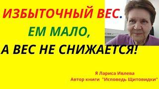 ИЗБЫТОЧНЫЙ ВЕС. ЕМ  МАЛО, А ВЕС НЕ СНИЖАЕТСЯ. КАК ТАК ТО?