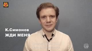 "Жди меня" К.Симонова - читает Сергей Потапов