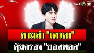 แฉ "บอสพอล" จ่ายเงินเทวดา  เป็นนักการเมืองระดับสูง โยงกลุ่มจีนเทา | 15 ต.ค. 67 | ไทยรัฐนิวส์โชว์