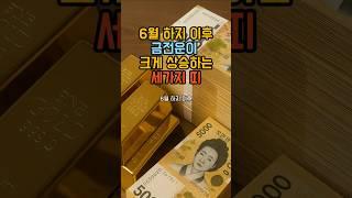 6월 하지 이후 금전운이 크게 상승하는 세가지 띠 #로또 #운세 #띠별운세