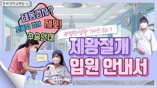 제왕절개 입원 안내서 [병원생활 가이드 Ep.1|충북대병원 41병동]