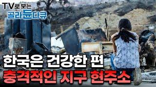 9월인데 이 날씨가 말이 되나?｜말도 안되는 폭염의 연속, 한국도 다른 나라에 비하면 건강한 편?｜돌이킬 수 없을 정도로 망가져 버린 충격적인 지구 현주소｜기후변화｜#골라듄다큐