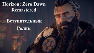 Horizon: Zero Dawn. Remastered ВСТУПИТЕЛЬНЫЙ РОЛИК