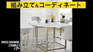 FRITZ HANSEN（フリッツ・ハンセン） / PK58 / 大理石（ホワイト） / テーブル / Φ130cm 組み立て＆コーディネート