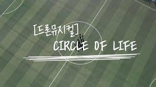 [드론 뮤지컬] CIRCLE OF LIFE _ 강원도립대 학생들과 함께