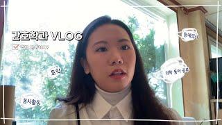 [간호학과 VLOG] 2학년 겨울 방학에는 뭐하지?