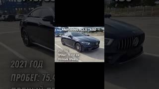 Mercedes CLS 450 #автоподбор #automobile #автоподзаказ #обзор #автоподключ #автоизкореи #luxury