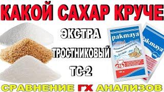 СРАВНИЛ САХАР - ЭКСТРА, ТРОСТНИКОВЫЙ И ТС-2!!! КАКОЙ ДАЛ БОЛЬШЕ ВЫХОД? КАКОЙ САХАР "ГРЯЗНЕЕ" ПО ГХА?