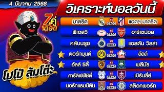 วิเคราะห์บอลวันนี้ | ทีเด็ดบอลเต็ง | ทีเด็ดบอลสเต็ป by โปโป้ล้มโต๊ะ 4-3-68 ทีเด็ดบอลสเต็ปวันนี้