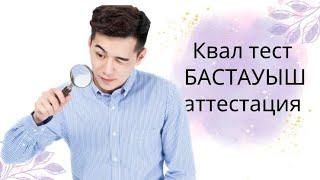 Бастауыш КВАЛ ТЕСТ АТТЕСТАЦИЯ СЛИВ