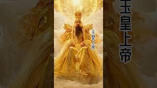 玉皇大帝稱爲天神，自古以來備受尊崇，是天界之帝，仙界之王，聖賢之主，掌管着萬天升降的權力，主宰着萬物的生成#道教 #传统文化 #神仙 #玉皇上帝