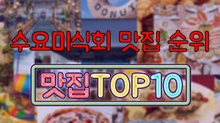 수요미식회 맛집 TOP10