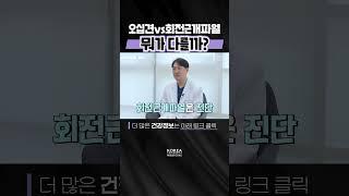 증상 구분이 어려운 오십견과 회전근개파열