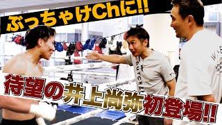 Vol.337【井上尚弥初登場！/大橋会長と呑みトーク第１章！】大橋会長のご厚意でフルトン戦前のモンスターと対面！