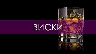 Курс сомелье. Виски