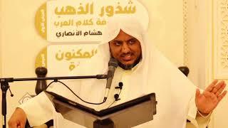 اليوم ٥ | شرح كتاب الجوهر المكنون "في البلاغة" | الشيخ محمد محمود الشنقيطي