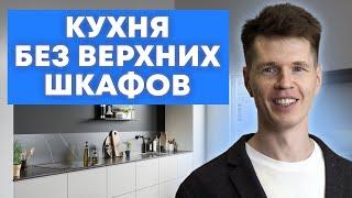 КУХНЯ БЕЗ ВЕРХНИХ ШКАФОВ / Как сделать кухню красивой и функциональной?