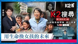 【K2搜尋丨第三季】EP107：用生命換女孩的未來