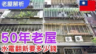 【老屋解析】不懂！水路與電路在老屋中差別在哪裡?｜設計師是怎麼看待老屋水電的?｜如何分辨看上的房子有水電隱患?｜老屋的水電翻修費用是多少?｜#房屋買賣  #中古屋 #室內裝修 #水電