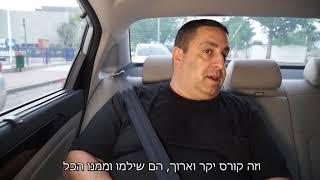 בדרך לעבודה עם דורון