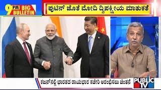 Big Bulletin | PM Modi Meets Putin At BRICS Summit In Kazan | HR Ranganath | Oct 22, 2024