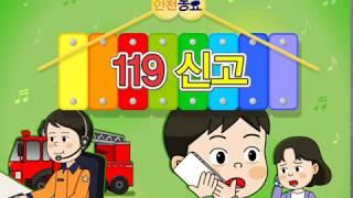 [꼬망세 안전 동요] 119 신고