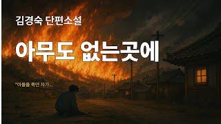  아무도 없는 곳에 – 김경숙 작가 감성 낭독 | 소리책방 byline 오디오북
