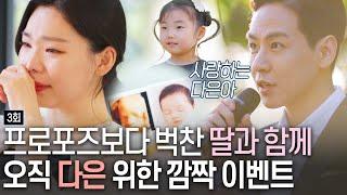 [돌싱외전3] ’다시 쓰는 사랑‘ 프로포즈 했던 곳에서 딸 ‘윤‘리은과 이벤트 하는 남기