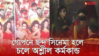 গোপনে ছন্দ সিনেমা হলে চলে অশ্লীল কর্মকান্ড | ছন্দ সিনেমা হল | Desh TV