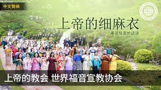 上帝的细麻衣 | 母亲上帝