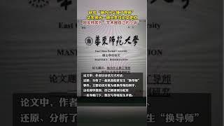 論文寫得像章回體小說，女生論文被下載閱讀十多萬次  #paper #postgraduation  話說老師的心真大，這個題目也能讓通過