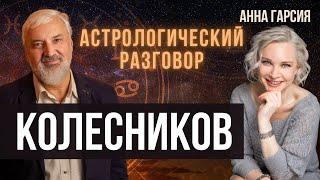 Астрологический путь Александра Колесникова: интервью