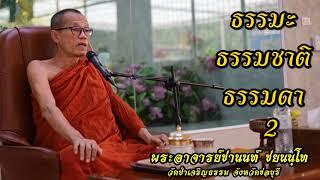 ธรรมะ ธรรมชาติ ธรรมดา 2 of 3 #พระอาจารย์ชานนท์ ชยนนฺโท