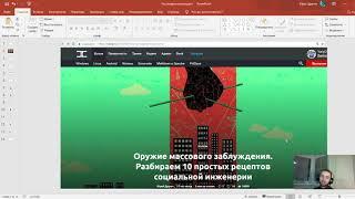 Социальная инженерия - канал о СИ