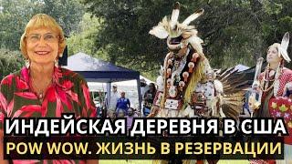 Индейская деревня в США. Жизнь в резервации. POW WOW  в  племени Mattaponi. Реальная жизнь Америки.