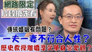 【新聞挖挖哇搶先看】一夫一妻不符合人性？傳統婚姻其實有問題？歷史教授離婚享受單身戀愛觀？