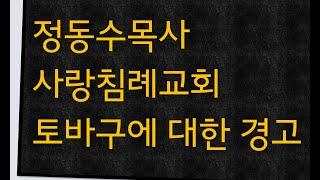 정동수목사 사랑침례교회 토바구라는 자에 대한 경고 - 킹제임스성경연구소 대표 권동우.