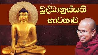 බුද්ධානුස්සති භාවනාව - Buddhanussathi Bhawanawa Sinhala