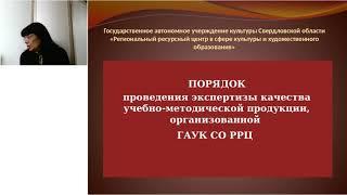 Установочный вебинар по экспертизе качества учебно-методической продукции ГАУК СО РРЦ в 2020 году