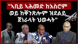 " ኣቢይ ኣሕመድ ከእስሮም ወይ ከቐንጽሎም ዝደልይ ጀነራላት ህወሓት"