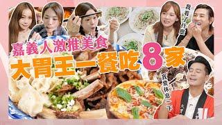 【大胃王來了】嘉義在地人激推美食！大胃王連吃8家餐廳吃了六小時還沒飽！｜大胃王來了東西軍 #2-8/20220918