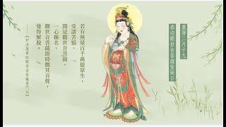 觀世音菩薩聖誕｜一心稱名 皆得解脫