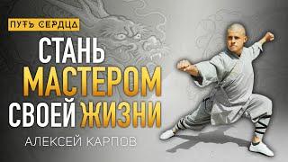 Умное тело, развитие внимания и практики кунг-фу/ Алексей Карпов/ Путь сердца #106