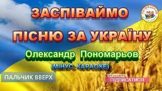 ЗАСПІВАЙМО ПІСНЮ ЗА УКРАЇНУ (МІНУС)