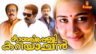 Kanjirappally Kariachan | Malayalam Full Movie | Janardanan | Vijayaraghavan | Biju Menon