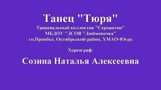 Танец Тюря