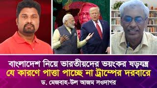 বাংলাদেশ নিয়ে ভারতীয়দের ভ’য়ং’কর ষ’ড়’য’ন্ত্র যে কারণে পাত্তা পাচ্ছে না ট্রাম্পের দরবারে